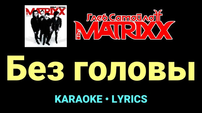 Без головы ★♫★ Глеб Самойлоff & The MatriXX