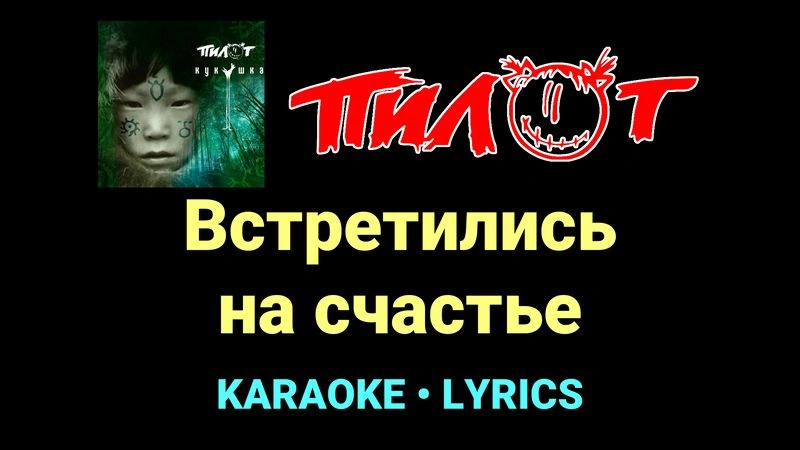Встретились на счастье ★♫★ Пилот