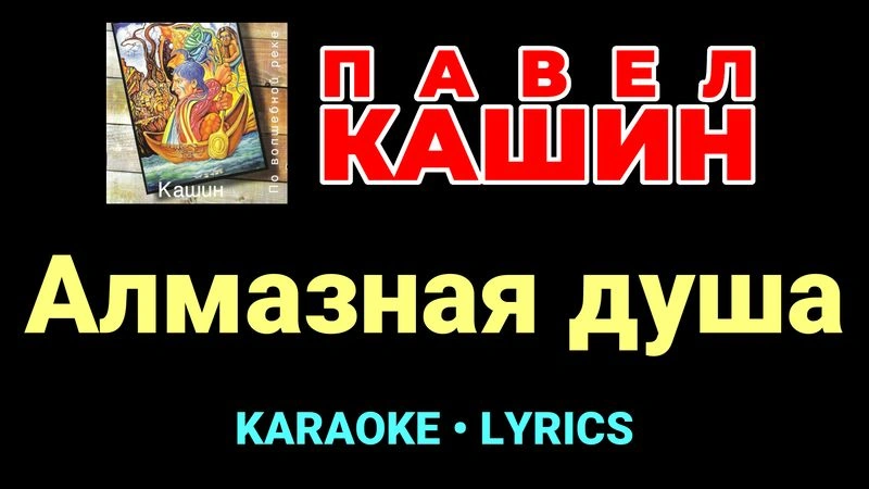 Алмазная душа ★♫★ Павел Кашин