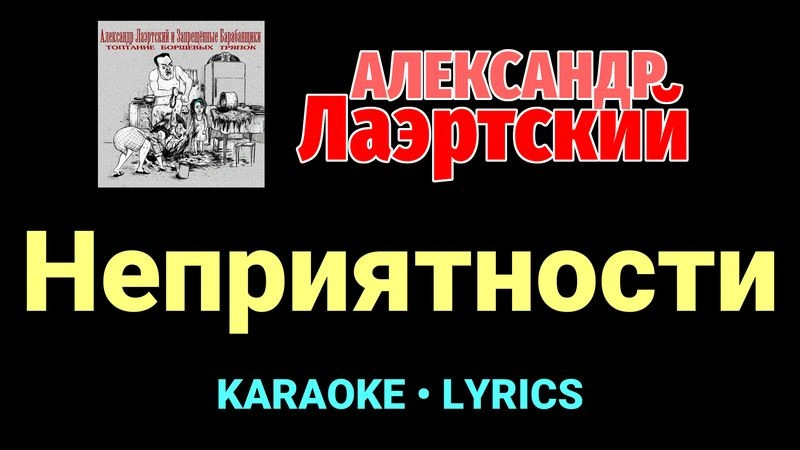 Неприятности ★♫★ Александр Лаэртский