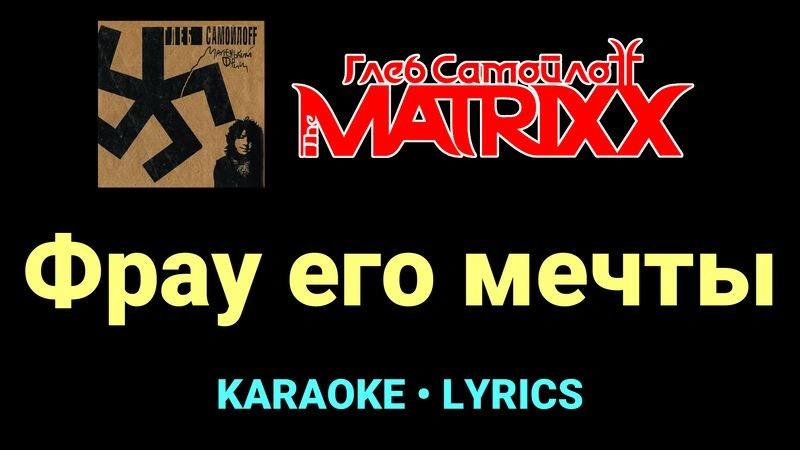 Фрау его мечты ★♫★ Глеб Самойлоff & The MatriXX