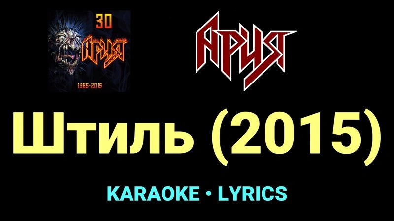 Штиль (2015) ★♫★ Ария