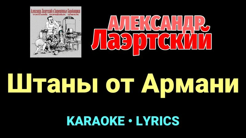 Штаны от Армани ★♫★ Александр Лаэртский