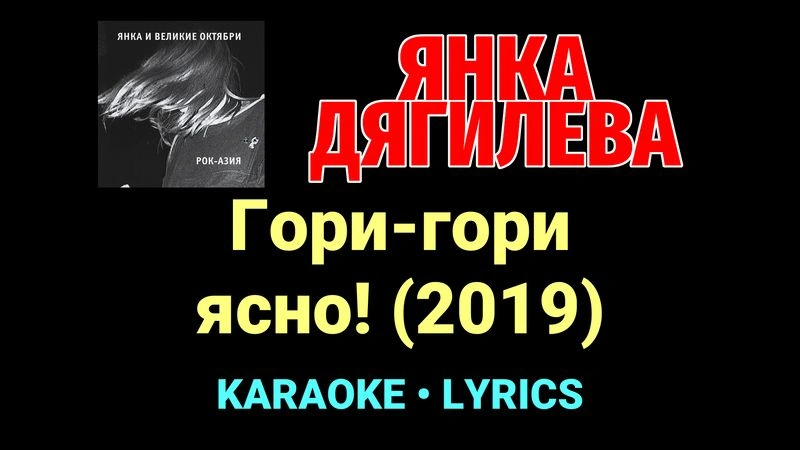 Гори-гори ясно! (2019) ★♫★ Янка Дягилева