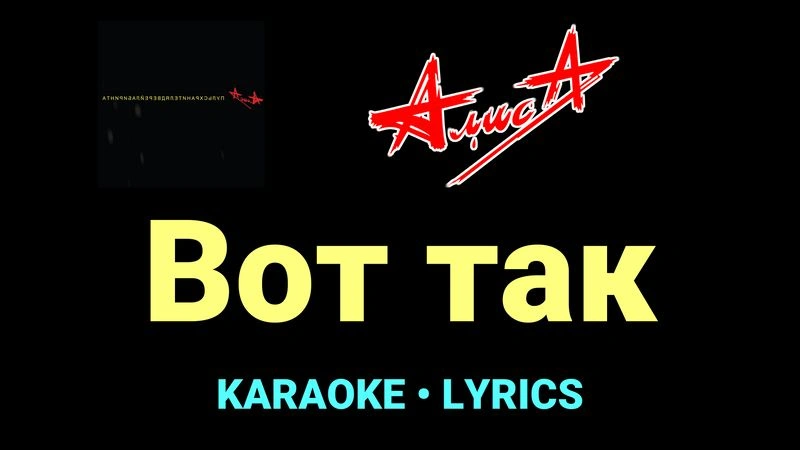 Вот так ★♫★ АлисА