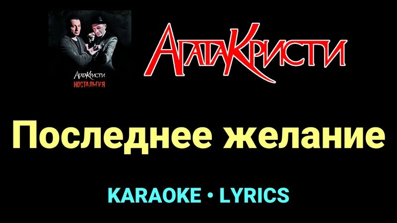 Последнее желание ★♫★ Агата Кристи