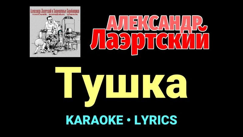 Тушка ★♫★ Александр Лаэртский