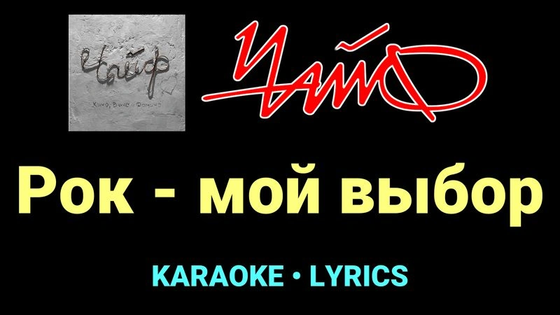 Рок - мой выбор ★♫★ Чайф