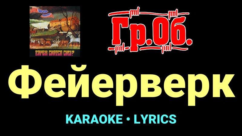Фейерверк ★♫★ Гражданская Оборона