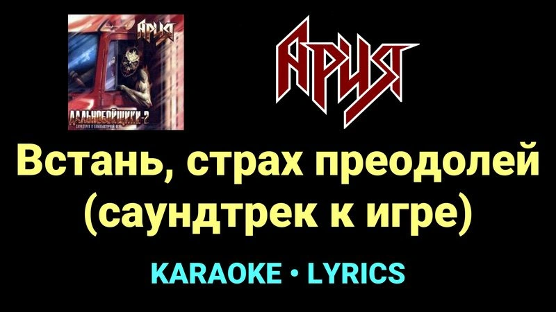 Встань, страх преодолей (саундтрек к игре) ★♫★ Ария