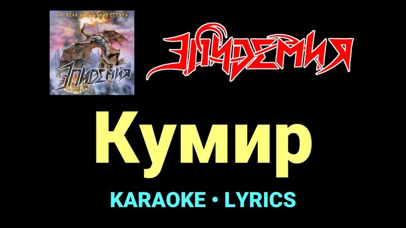 Кумир ★♫★ Эпидемия