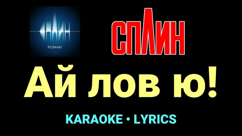 Ай лов ю! ★♫★ Сплин