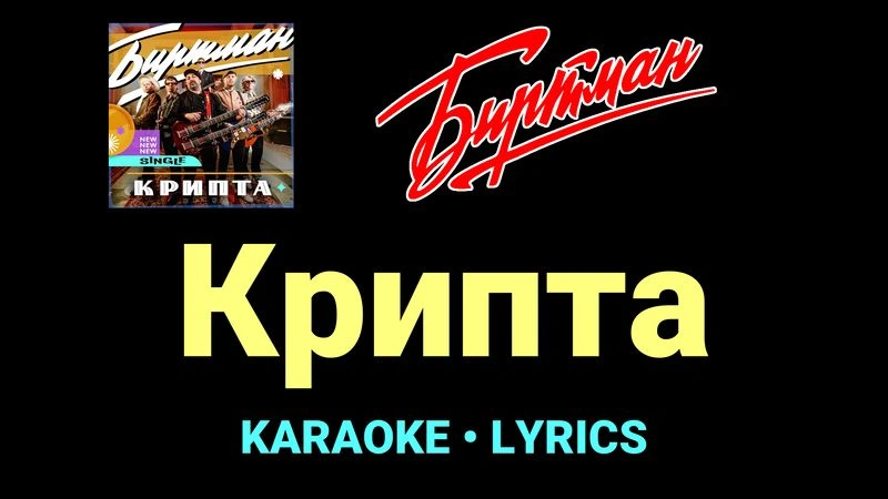 Крипта ★♫★ БИРТМАН
