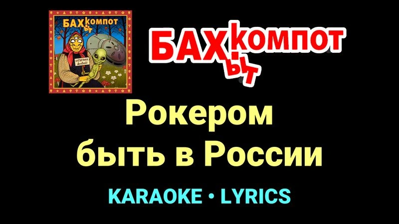 Рокером быть в России ★♫★ Бахыт Компот