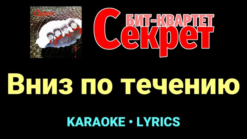 Вниз по течению ★♫★ Секрет