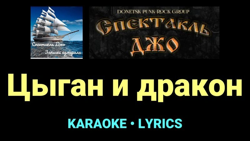 Цыган и дракон ★♫★ Спектакль Джо
