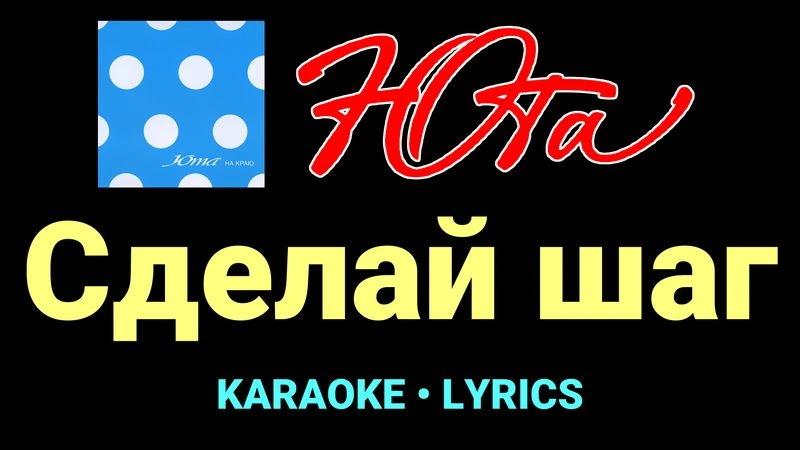 Сделай шаг ★♫★ Юта