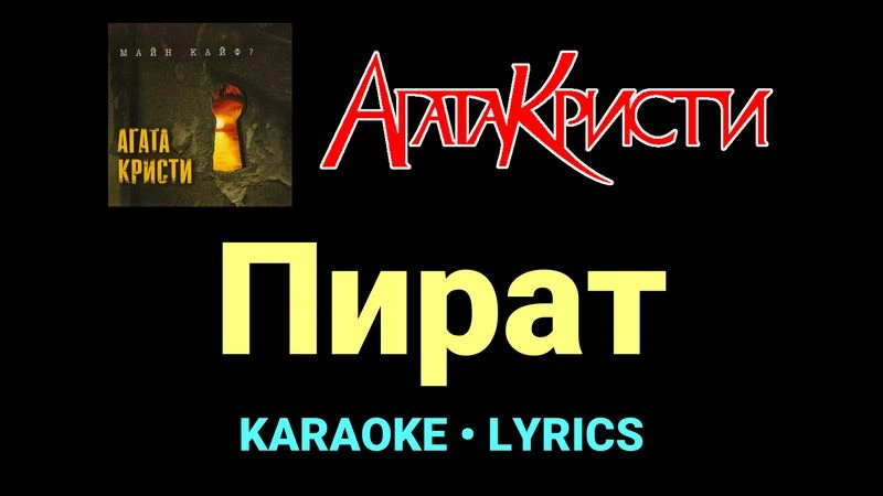Пират ★♫★ Агата Кристи