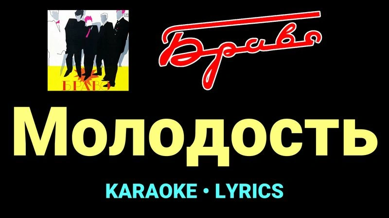 Молодость ★♫★ Браво