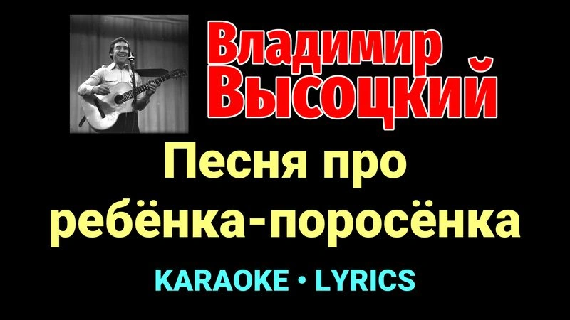 Песня про ребёнка-поросёнка ★♫★ Владимир Высоцкий