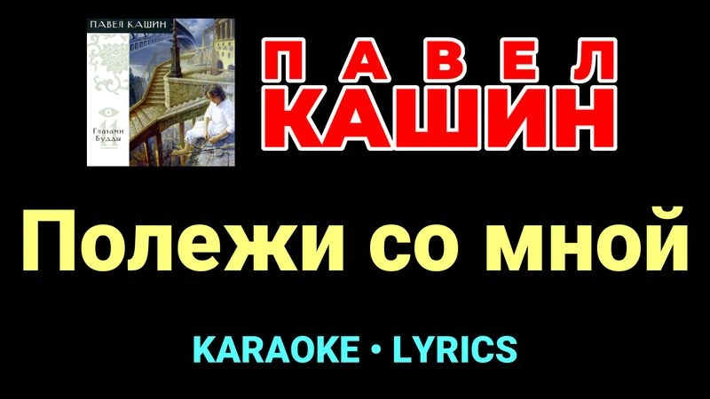 Полежи со мной ★♫★ Павел Кашин