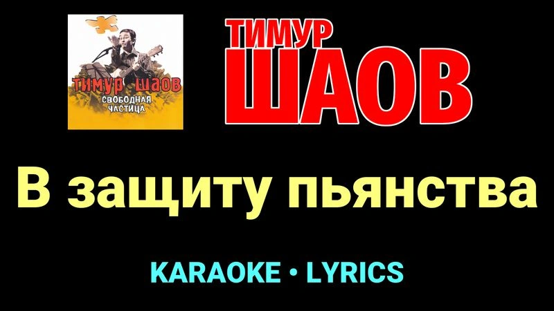 В защиту пьянства ★♫★ Тимур Шаов