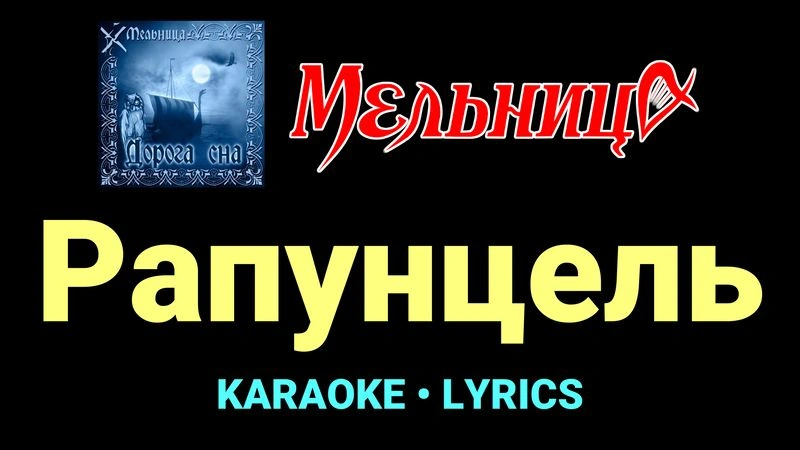 Рапунцель ★♫★ Мельница