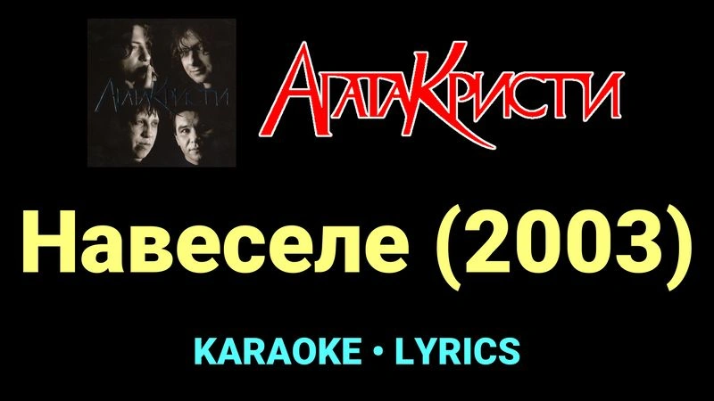 Навеселе (2003) ★♫★ Агата Кристи