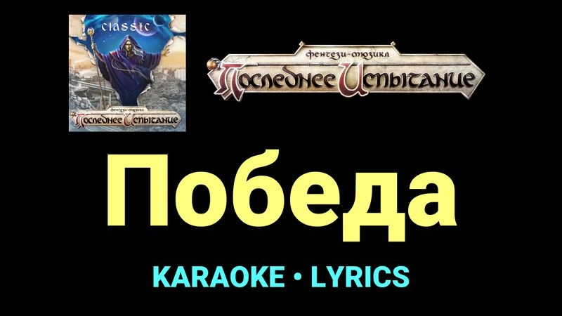 Победа ★♫★ Фэнтези-мюзикл «Последнее Испытание»