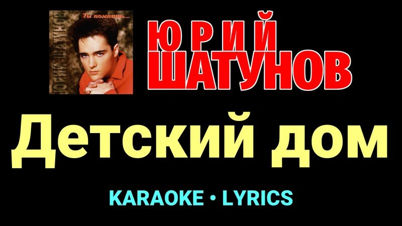 Детский дом ★♫★ Юрий Шатунов