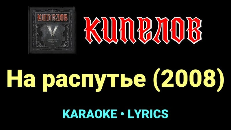 На распутье (2008) ★♫★ Кипелов
