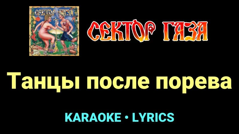 Танцы после порева ★♫★ Сектор Газа