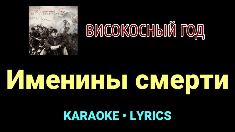 Именины смерти ★♫★ Високосный год