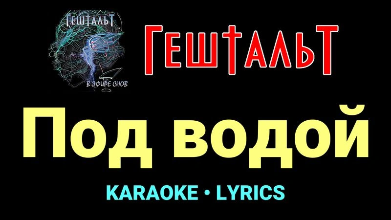 Под водой ★♫★ ГештальТ