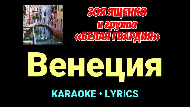 Венеция ★♫★ Белая Гвардия