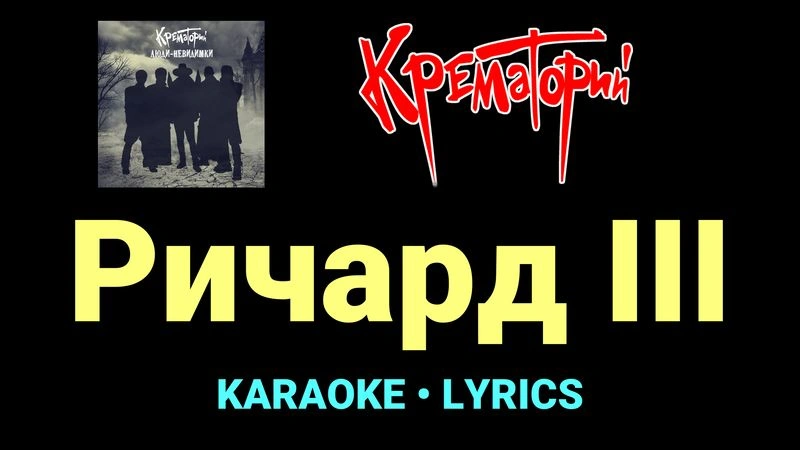 Ричард III ★♫★ Крематорий