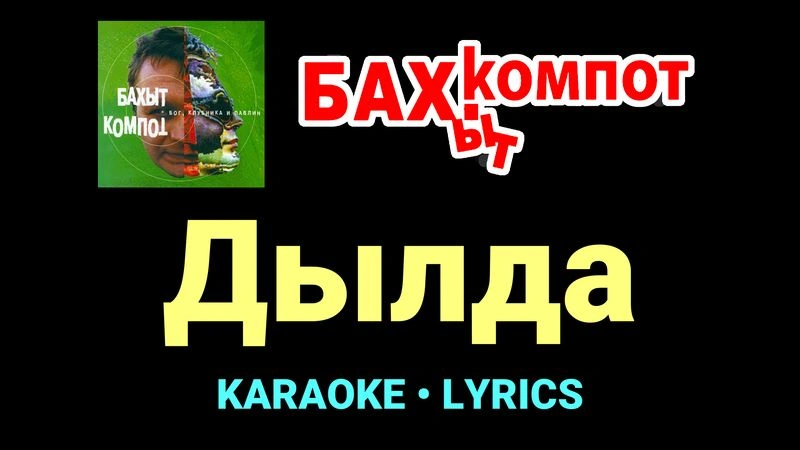 Дылда ★♫★ Бахыт Компот