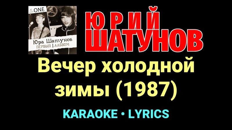 Вечер холодной зимы (1987) ★♫★ Юрий Шатунов