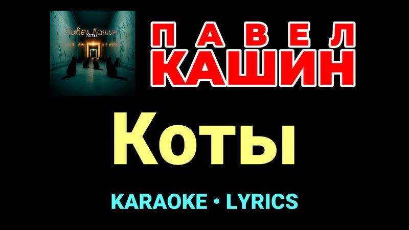 Коты ★♫★ Павел Кашин