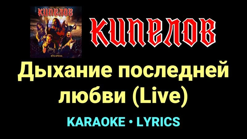 Дыхание последней любви (Live) ★♫★ Кипелов