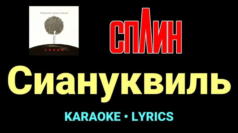 Сиануквиль ★♫★ Сплин