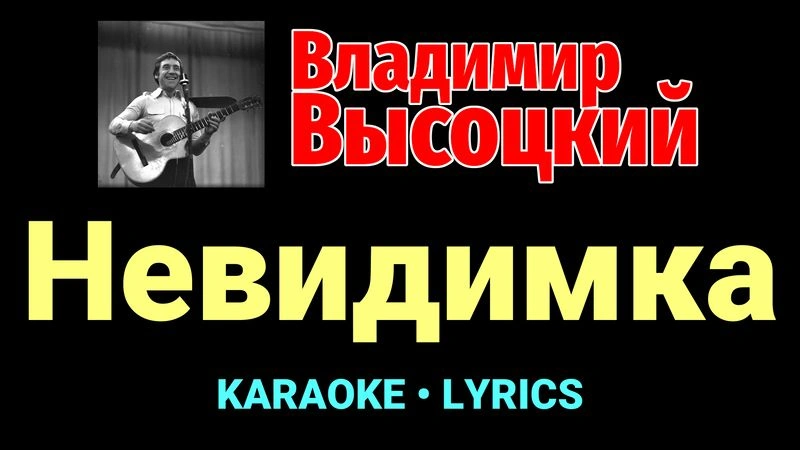 Невидимка ★♫★ Владимир Высоцкий
