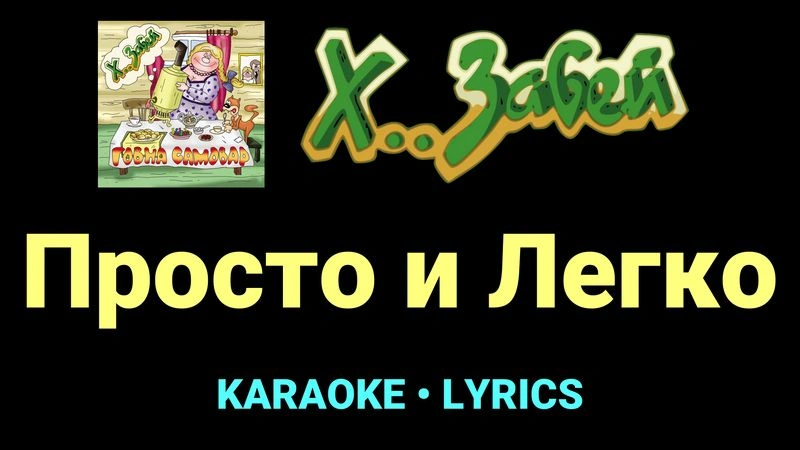 Просто и Легко ★♫★ Х.. забей