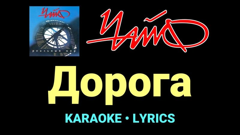 Дорога ★♫★ Чайф
