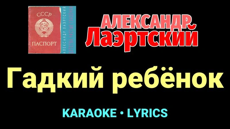Гадкий ребёнок ★♫★ Александр Лаэртский