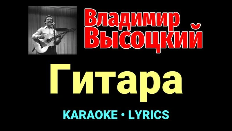 Гитара ★♫★ Владимир Высоцкий