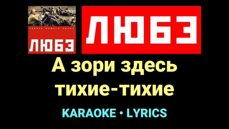 А зори здесь тихие-тихие ★♫★ Любэ