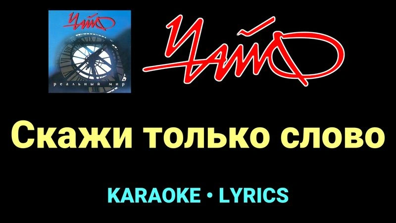 Скажи только слово ★♫★ Чайф