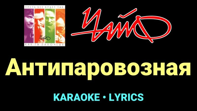 Антипаровозная ★♫★ Чайф