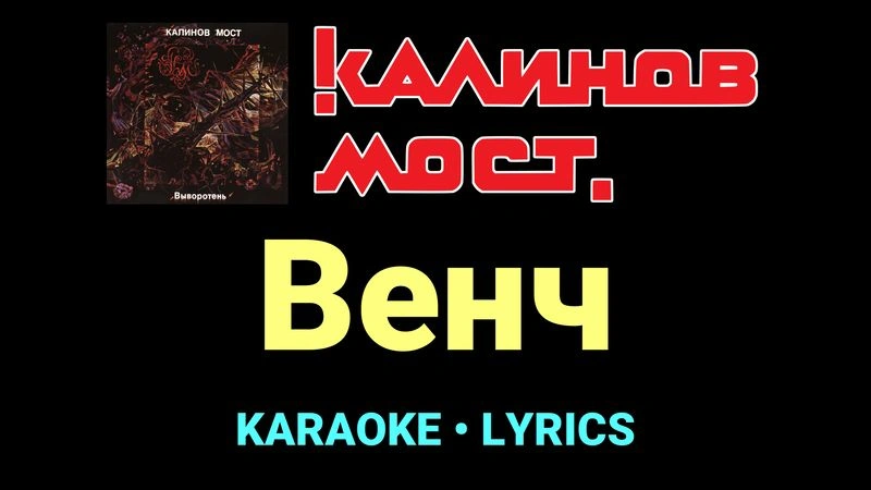 Венч ★♫★ Калинов Мост
